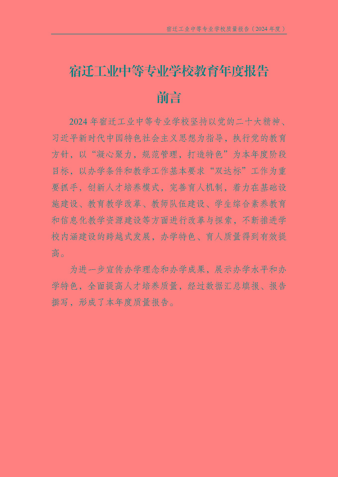 宿遷工業(yè)中等專(zhuān)業(yè)學(xué)校質(zhì)量報(bào)告（2024年度）