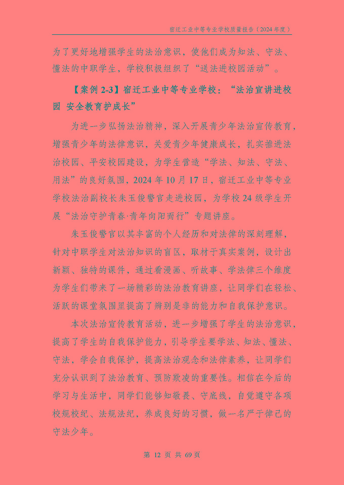 宿遷工業(yè)中等專(zhuān)業(yè)學(xué)校質(zhì)量報(bào)告（2024年度）