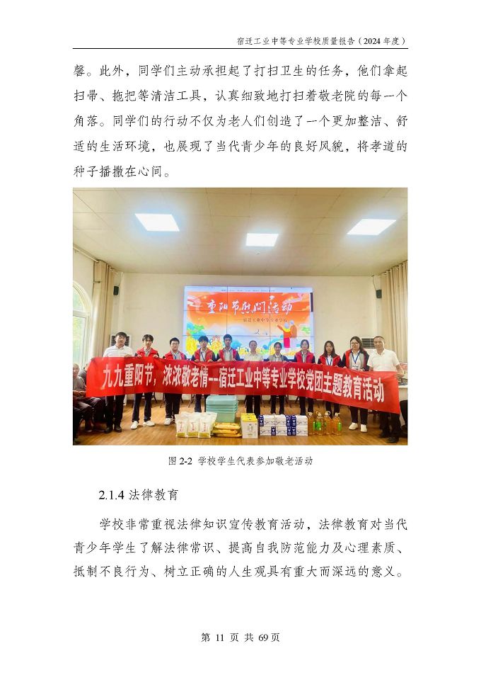 宿遷工業(yè)中等專(zhuān)業(yè)學(xué)校質(zhì)量報(bào)告（2024年度）