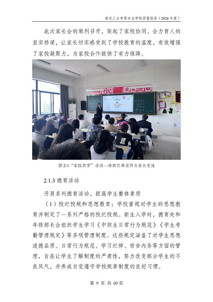 宿遷工業(yè)中等專(zhuān)業(yè)學(xué)校質(zhì)量報(bào)告（2024年度）