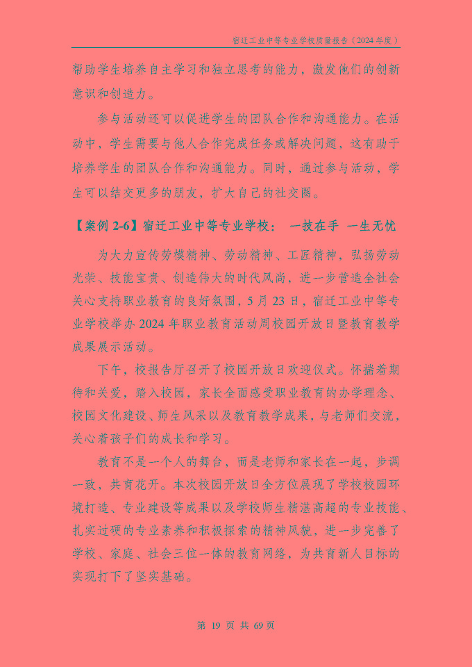 宿遷工業(yè)中等專(zhuān)業(yè)學(xué)校質(zhì)量報(bào)告（2024年度）