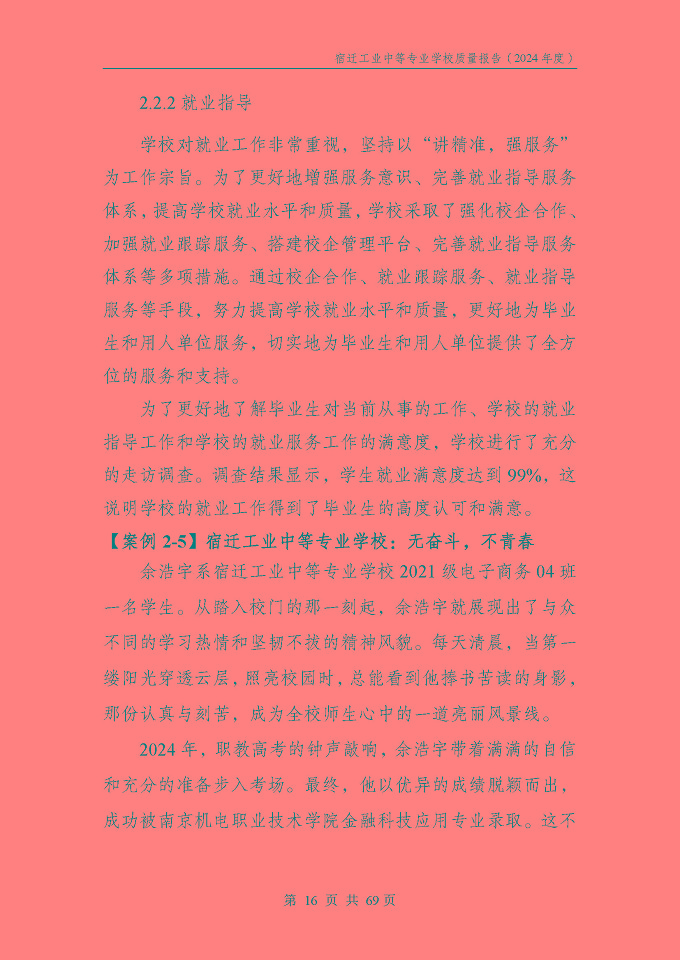 宿遷工業(yè)中等專(zhuān)業(yè)學(xué)校質(zhì)量報(bào)告（2024年度）