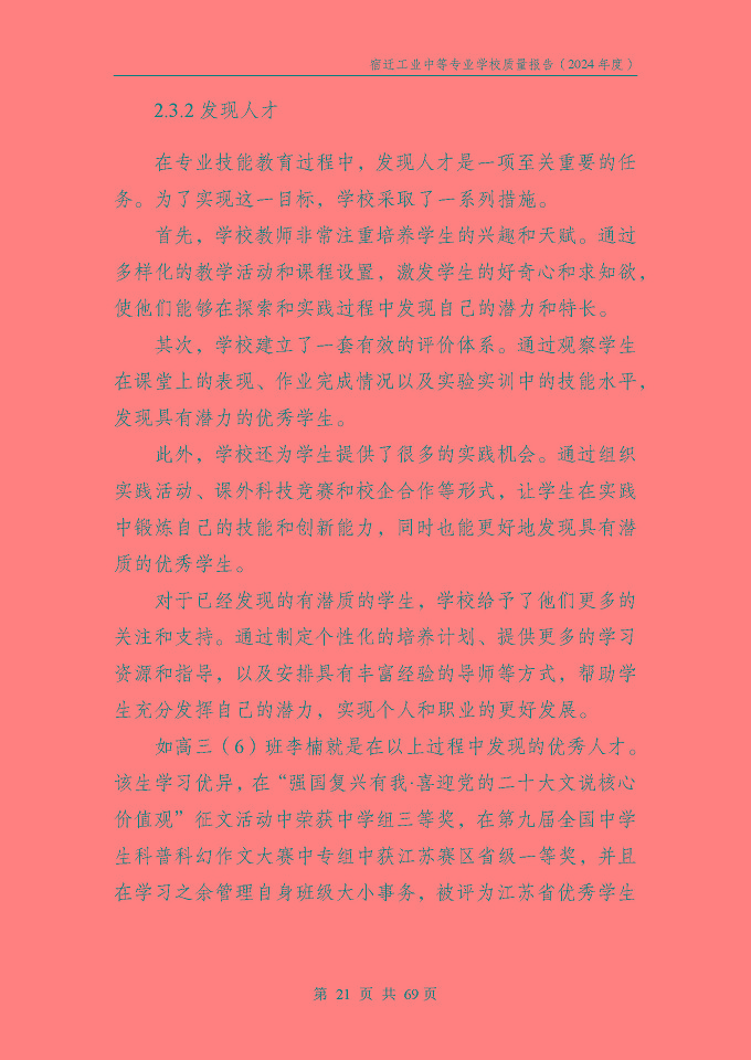 宿遷工業(yè)中等專(zhuān)業(yè)學(xué)校質(zhì)量報(bào)告（2024年度）