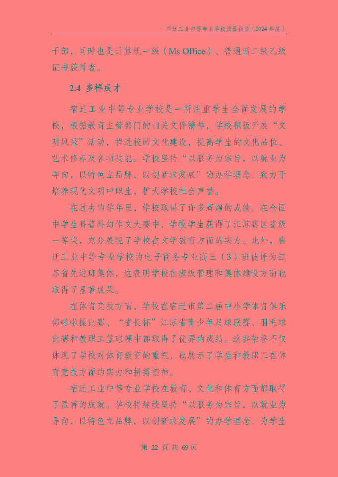 宿遷工業(yè)中等專(zhuān)業(yè)學(xué)校質(zhì)量報(bào)告（2024年度）