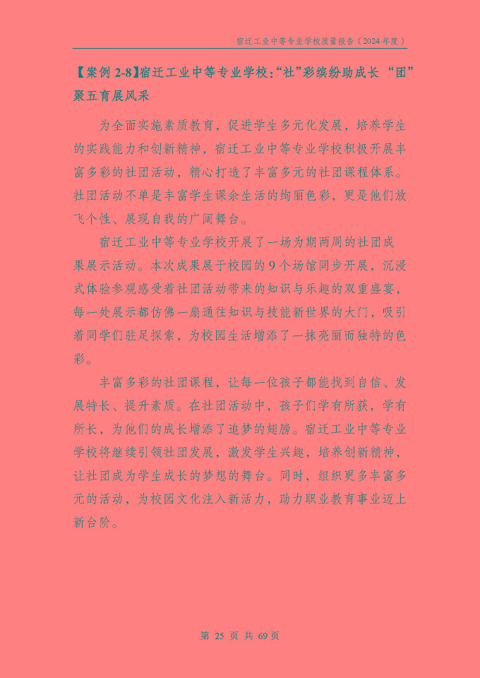 宿遷工業(yè)中等專(zhuān)業(yè)學(xué)校質(zhì)量報(bào)告（2024年度）