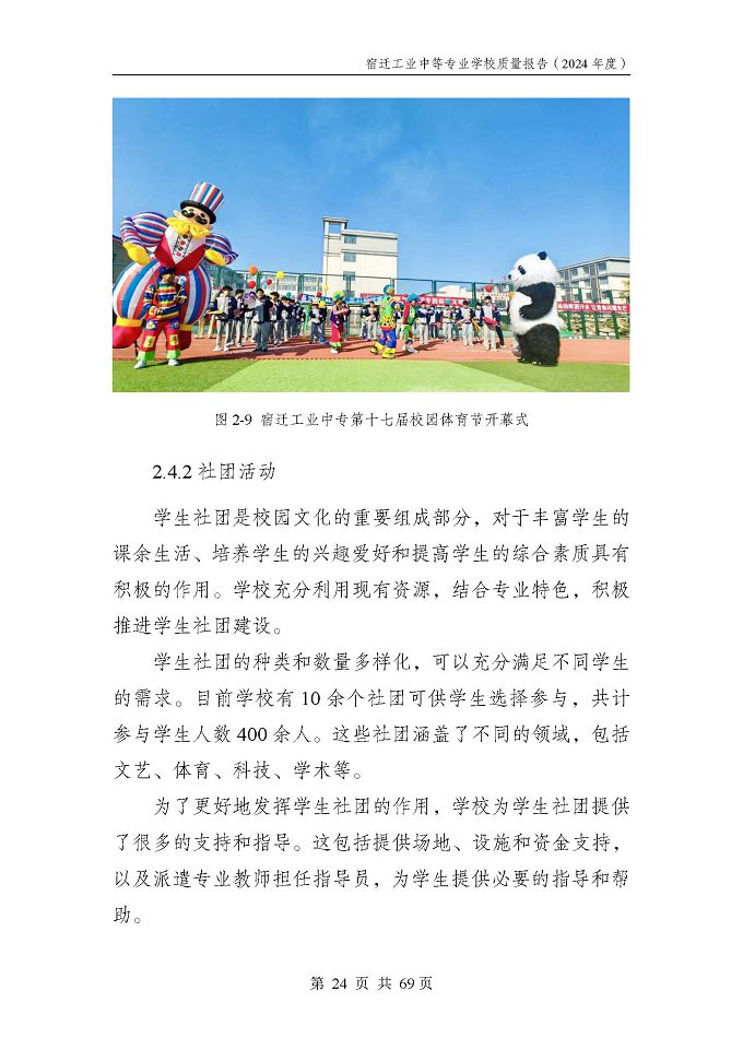 宿遷工業(yè)中等專(zhuān)業(yè)學(xué)校質(zhì)量報(bào)告（2024年度）