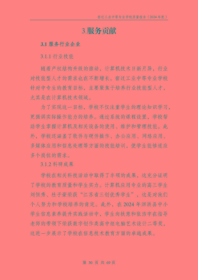 宿遷工業(yè)中等專(zhuān)業(yè)學(xué)校質(zhì)量報(bào)告（2024年度）