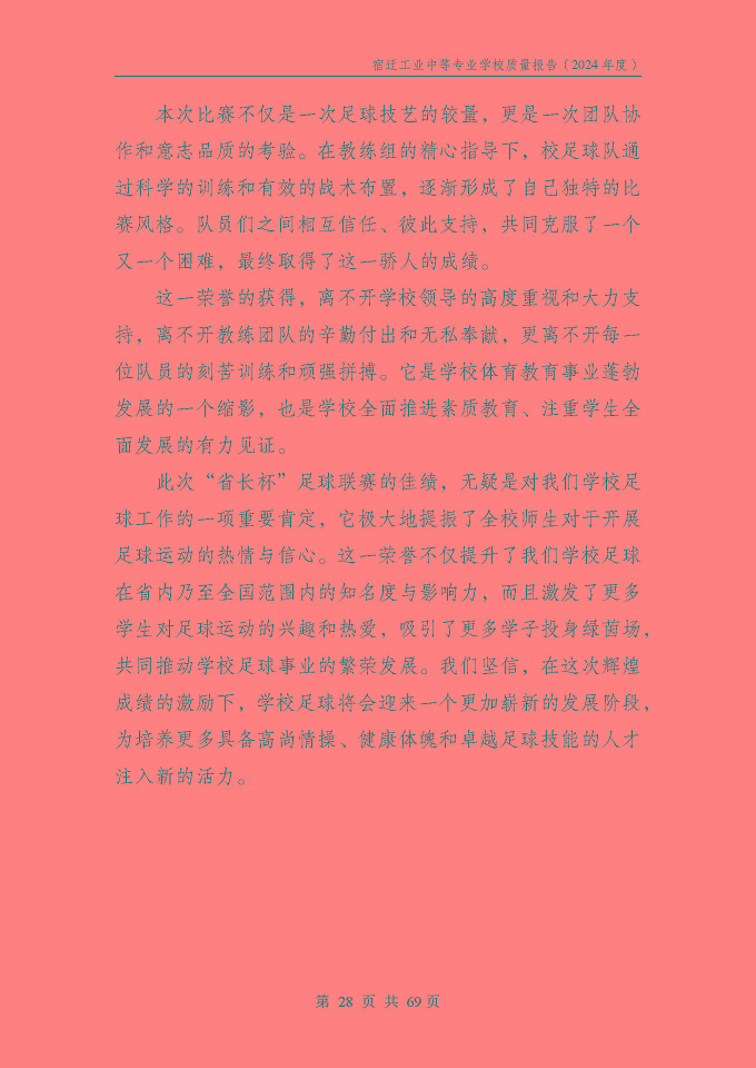 宿遷工業(yè)中等專(zhuān)業(yè)學(xué)校質(zhì)量報(bào)告（2024年度）