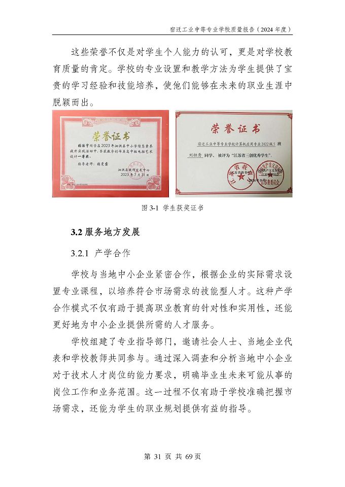 宿遷工業(yè)中等專(zhuān)業(yè)學(xué)校質(zhì)量報(bào)告（2024年度）