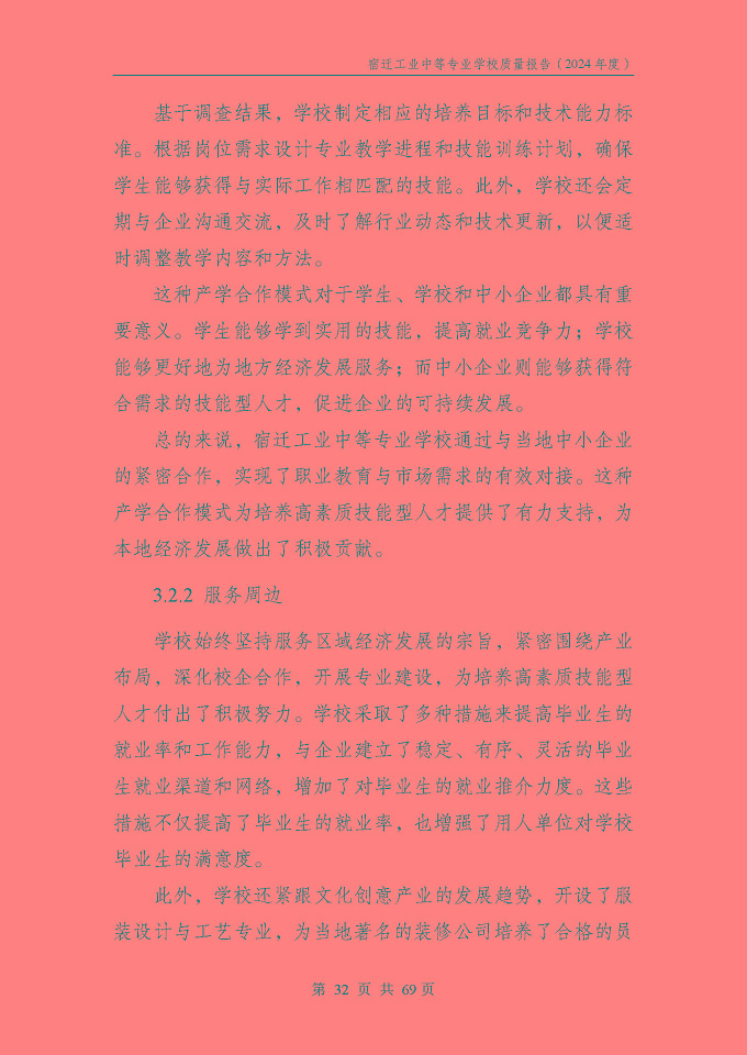 宿遷工業(yè)中等專(zhuān)業(yè)學(xué)校質(zhì)量報(bào)告（2024年度）