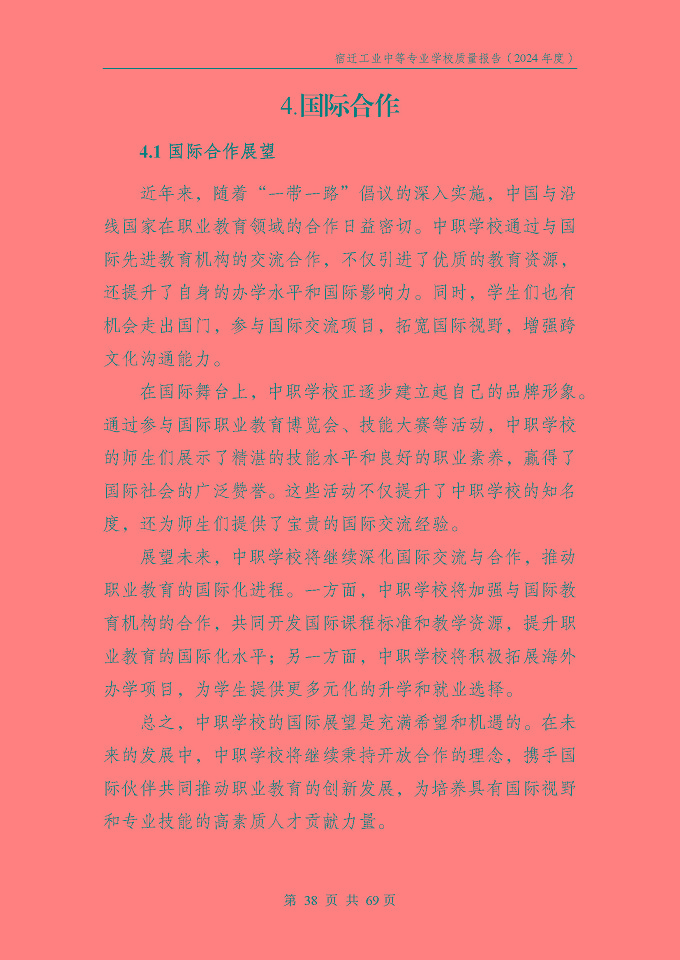 宿遷工業(yè)中等專(zhuān)業(yè)學(xué)校質(zhì)量報(bào)告（2024年度）