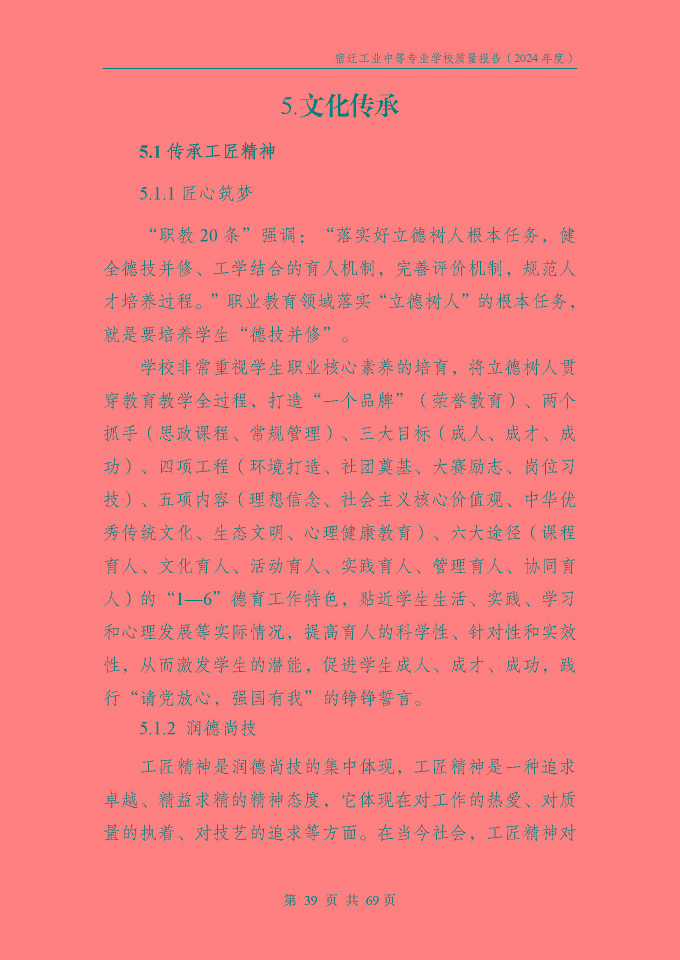 宿遷工業(yè)中等專(zhuān)業(yè)學(xué)校質(zhì)量報(bào)告（2024年度）