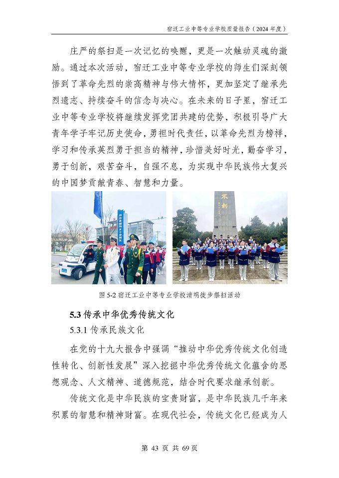 宿遷工業(yè)中等專(zhuān)業(yè)學(xué)校質(zhì)量報(bào)告（2024年度）