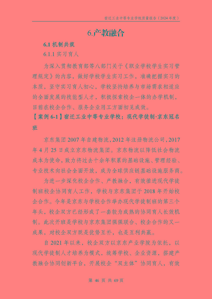 宿遷工業(yè)中等專(zhuān)業(yè)學(xué)校質(zhì)量報(bào)告（2024年度）