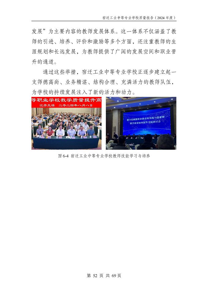 宿遷工業(yè)中等專(zhuān)業(yè)學(xué)校質(zhì)量報(bào)告（2024年度）