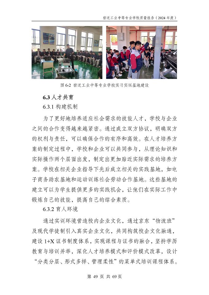 宿遷工業(yè)中等專(zhuān)業(yè)學(xué)校質(zhì)量報(bào)告（2024年度）
