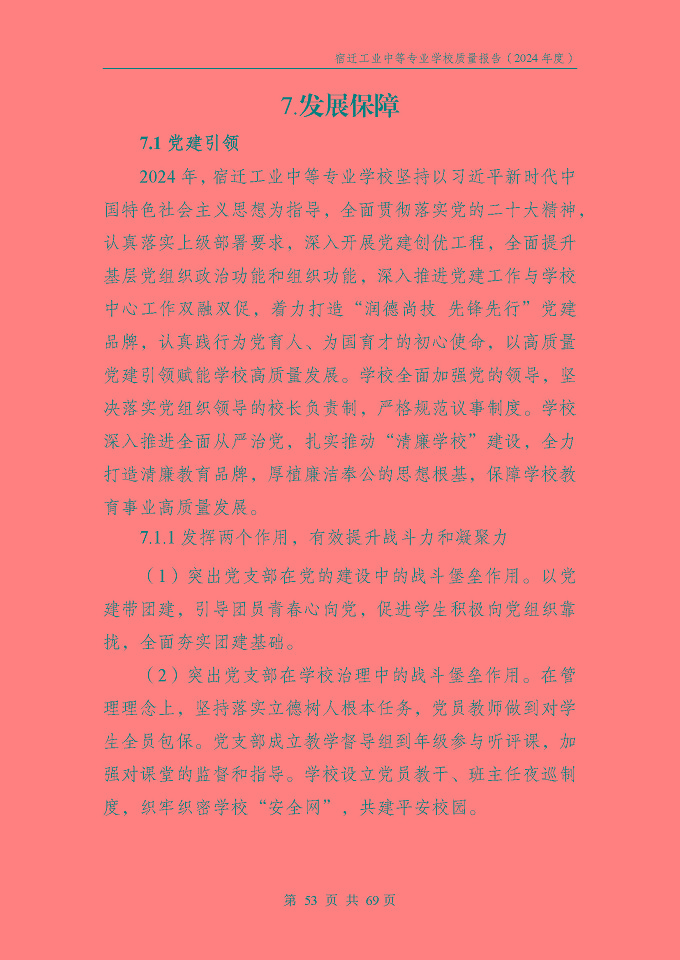 宿遷工業(yè)中等專(zhuān)業(yè)學(xué)校質(zhì)量報(bào)告（2024年度）