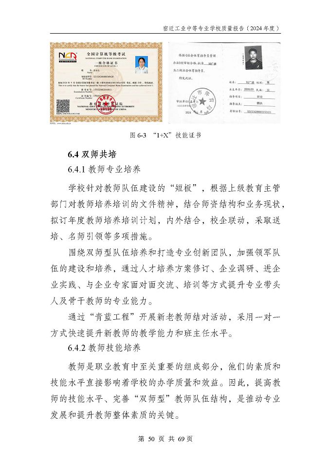 宿遷工業(yè)中等專(zhuān)業(yè)學(xué)校質(zhì)量報(bào)告（2024年度）