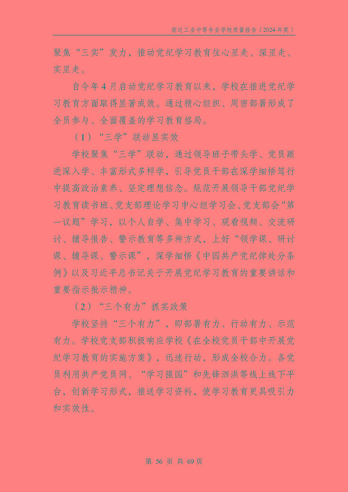 宿遷工業(yè)中等專(zhuān)業(yè)學(xué)校質(zhì)量報(bào)告（2024年度）