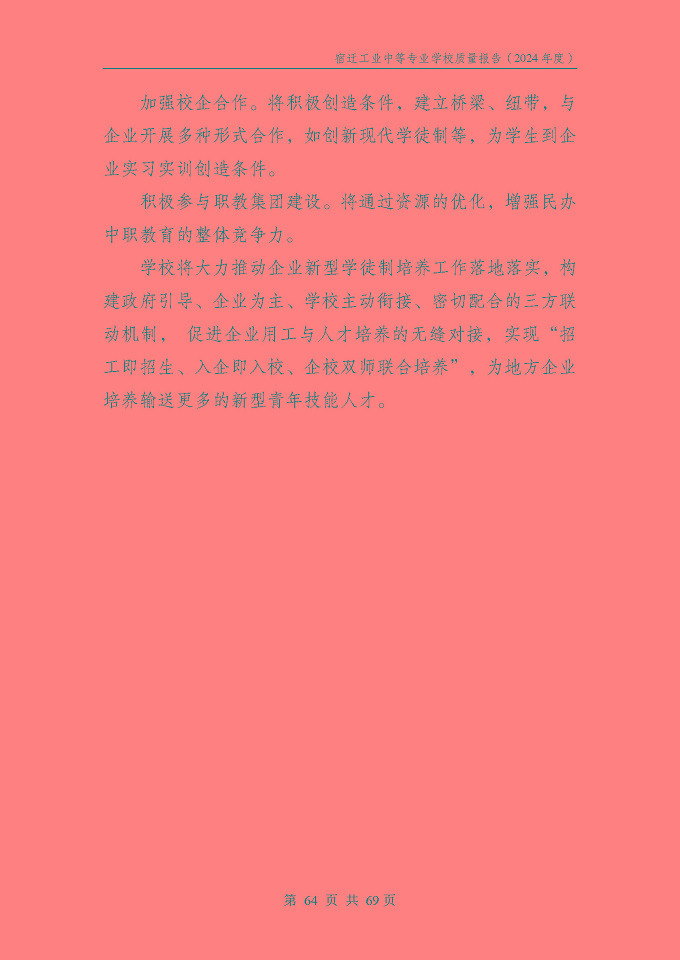 宿遷工業(yè)中等專(zhuān)業(yè)學(xué)校質(zhì)量報(bào)告（2024年度）