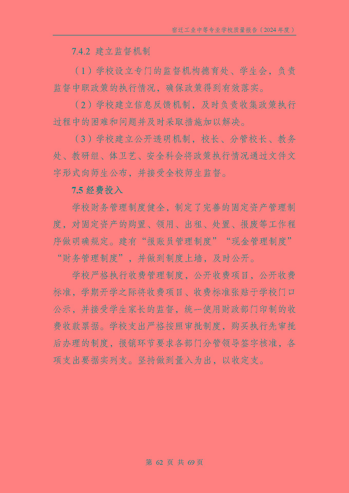 宿遷工業(yè)中等專(zhuān)業(yè)學(xué)校質(zhì)量報(bào)告（2024年度）