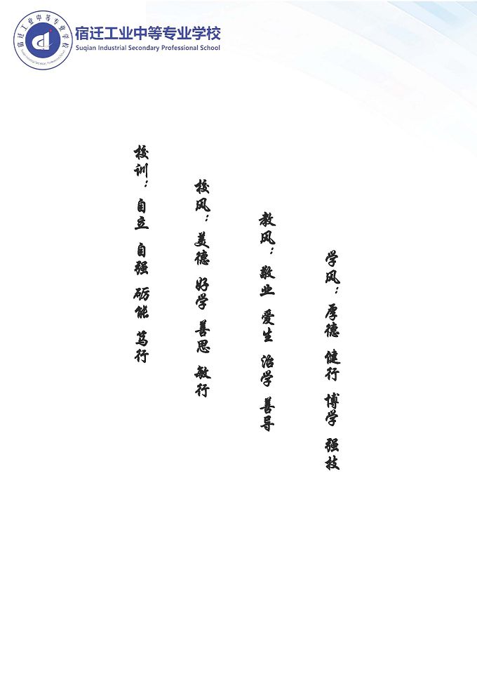 宿遷工業(yè)中等專(zhuān)業(yè)學(xué)校質(zhì)量報(bào)告（2024年度）