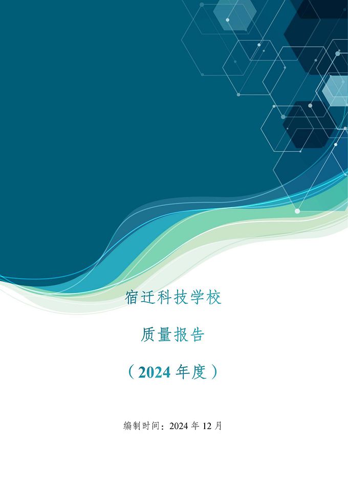 宿遷科技學(xué)校質(zhì)量報告（2024年度）