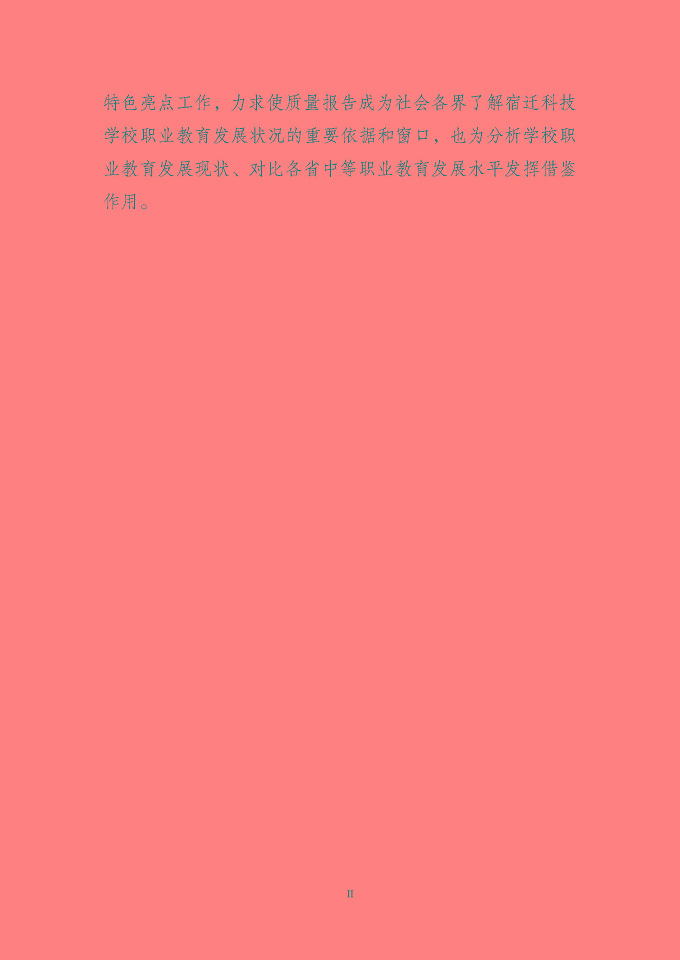 宿遷科技學(xué)校質(zhì)量報告（2024年度）