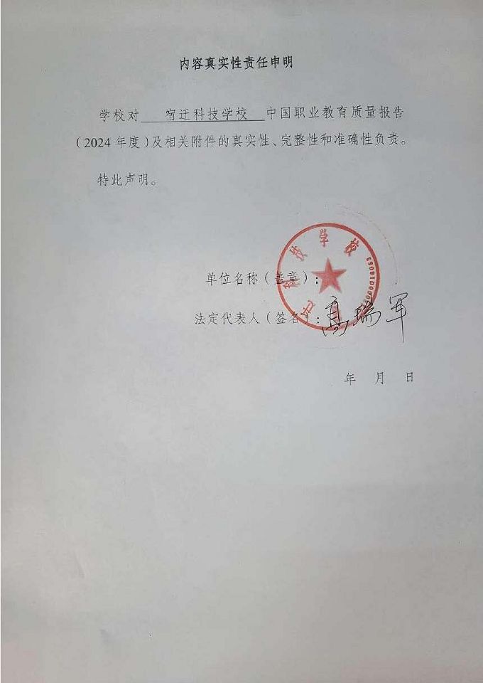 宿遷科技學(xué)校質(zhì)量報告（2024年度）