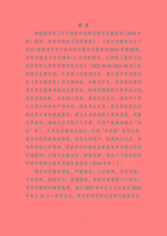宿遷科技學(xué)校質(zhì)量報告（2024年度）