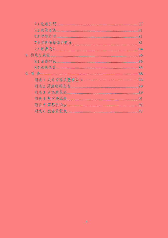 宿遷科技學(xué)校質(zhì)量報告（2024年度）