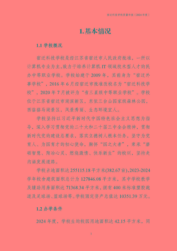 宿遷科技學(xué)校質(zhì)量報告（2024年度）