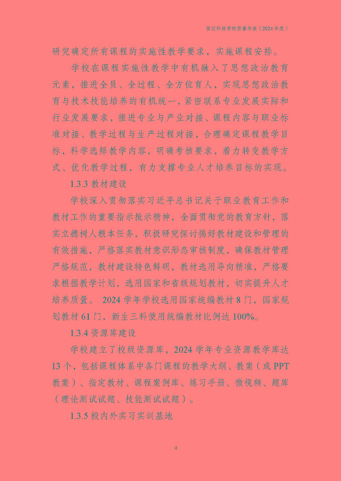 宿遷科技學(xué)校質(zhì)量報告（2024年度）