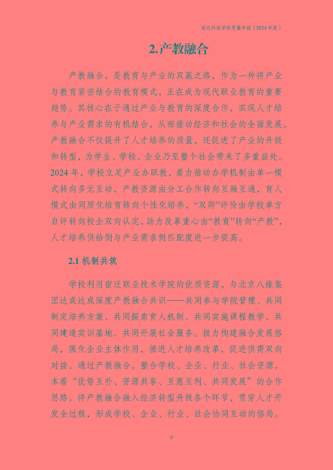 宿遷科技學(xué)校質(zhì)量報告（2024年度）