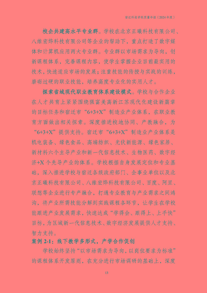 宿遷科技學(xué)校質(zhì)量報告（2024年度）