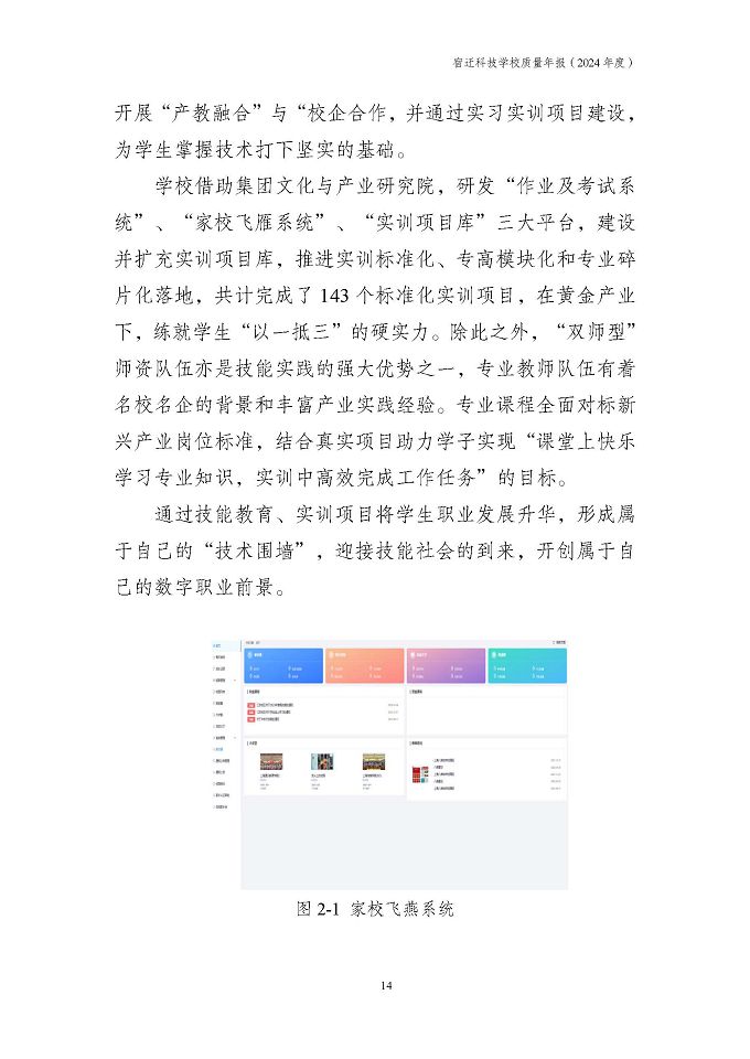 宿遷科技學(xué)校質(zhì)量報告（2024年度）