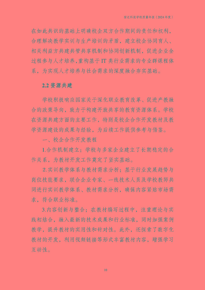 宿遷科技學(xué)校質(zhì)量報告（2024年度）