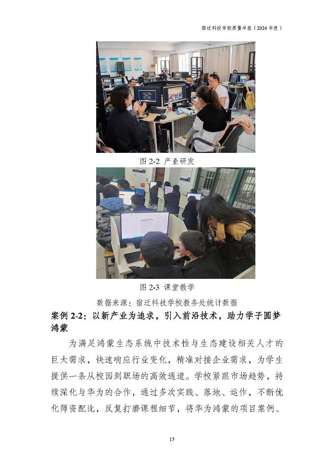 宿遷科技學(xué)校質(zhì)量報告（2024年度）