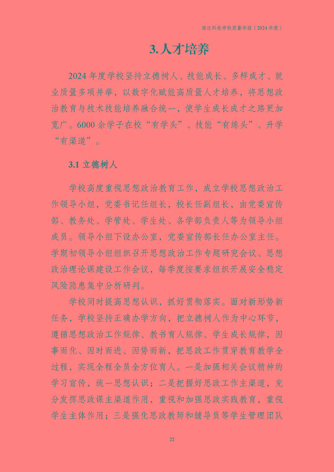 宿遷科技學(xué)校質(zhì)量報告（2024年度）