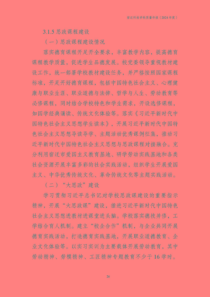 宿遷科技學(xué)校質(zhì)量報告（2024年度）