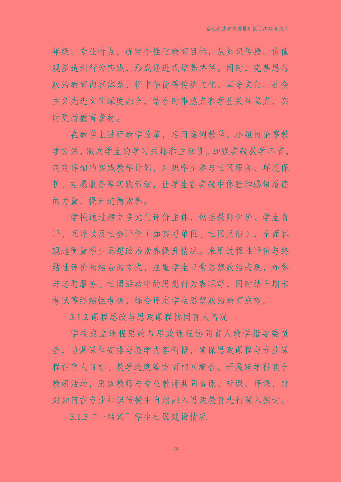 宿遷科技學(xué)校質(zhì)量報告（2024年度）