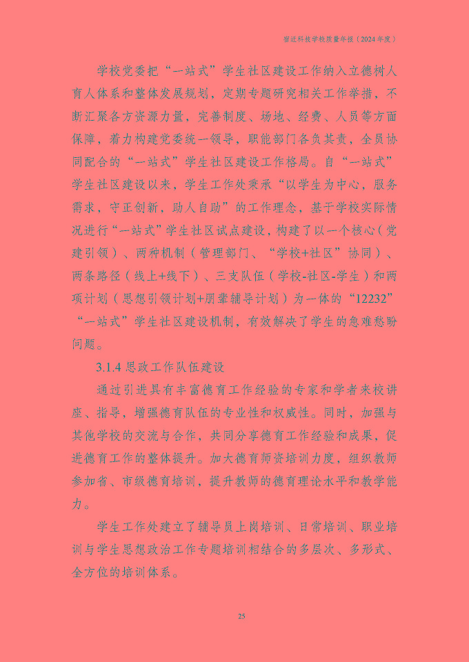 宿遷科技學(xué)校質(zhì)量報告（2024年度）