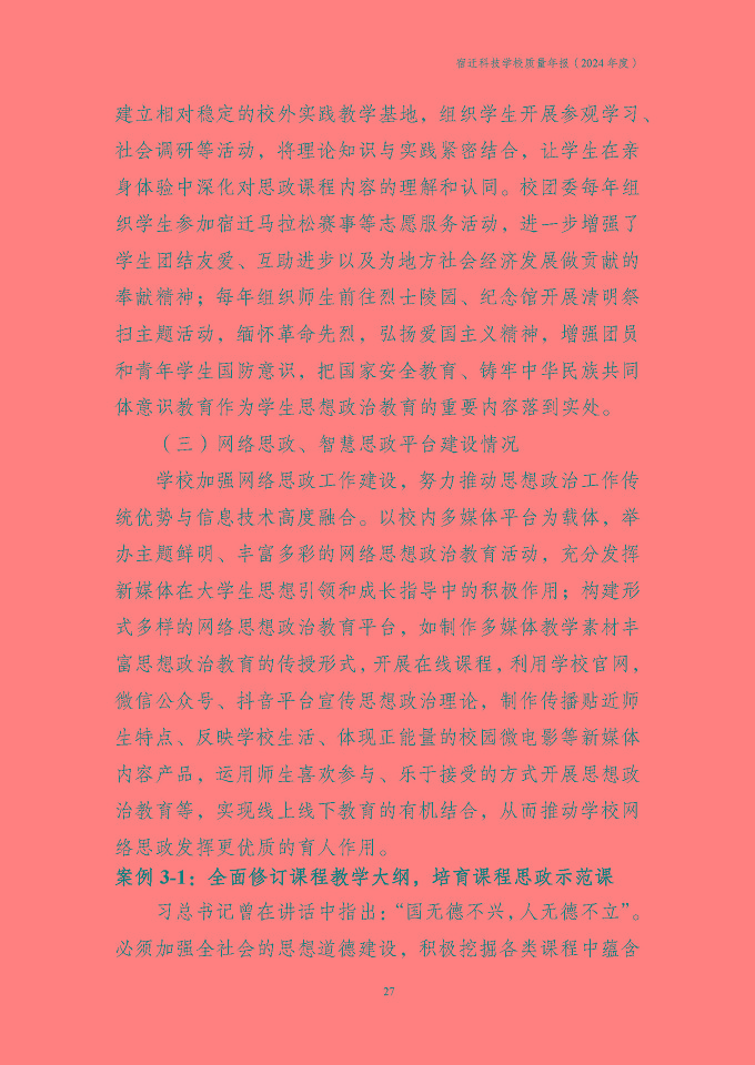 宿遷科技學(xué)校質(zhì)量報告（2024年度）