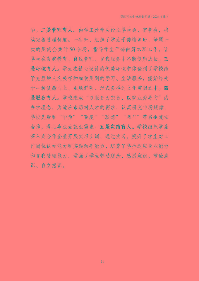 宿遷科技學(xué)校質(zhì)量報告（2024年度）