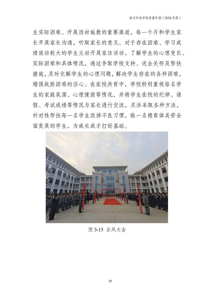 宿遷科技學(xué)校質(zhì)量報告（2024年度）