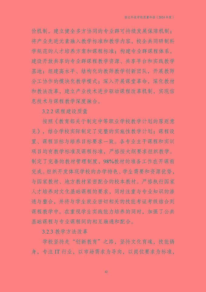 宿遷科技學(xué)校質(zhì)量報告（2024年度）