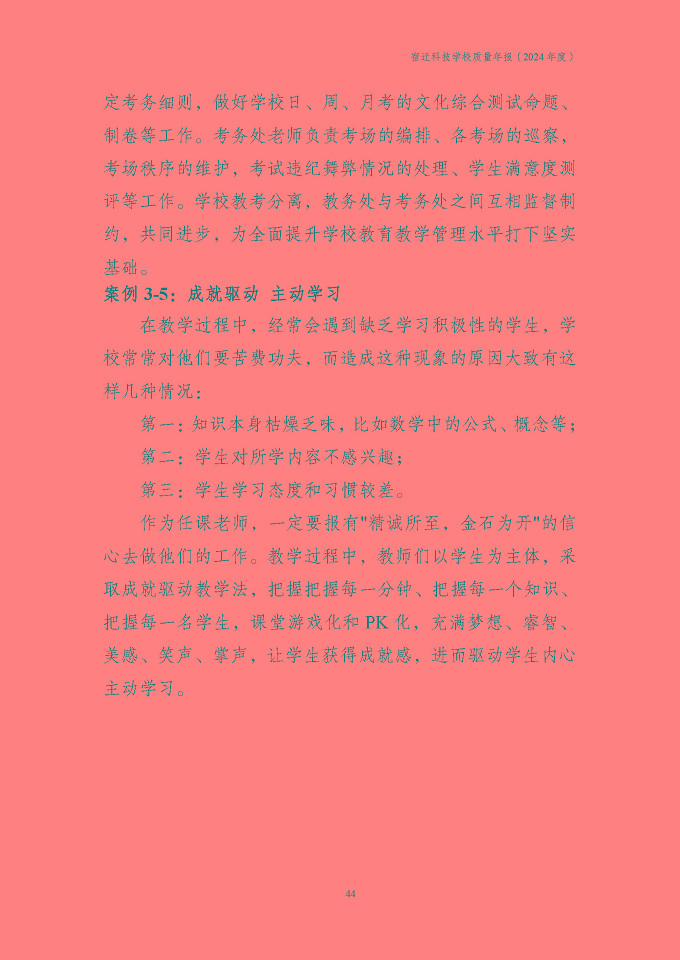 宿遷科技學(xué)校質(zhì)量報告（2024年度）