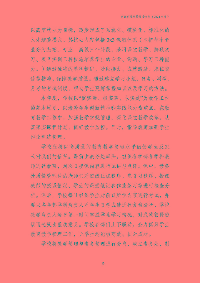 宿遷科技學(xué)校質(zhì)量報告（2024年度）