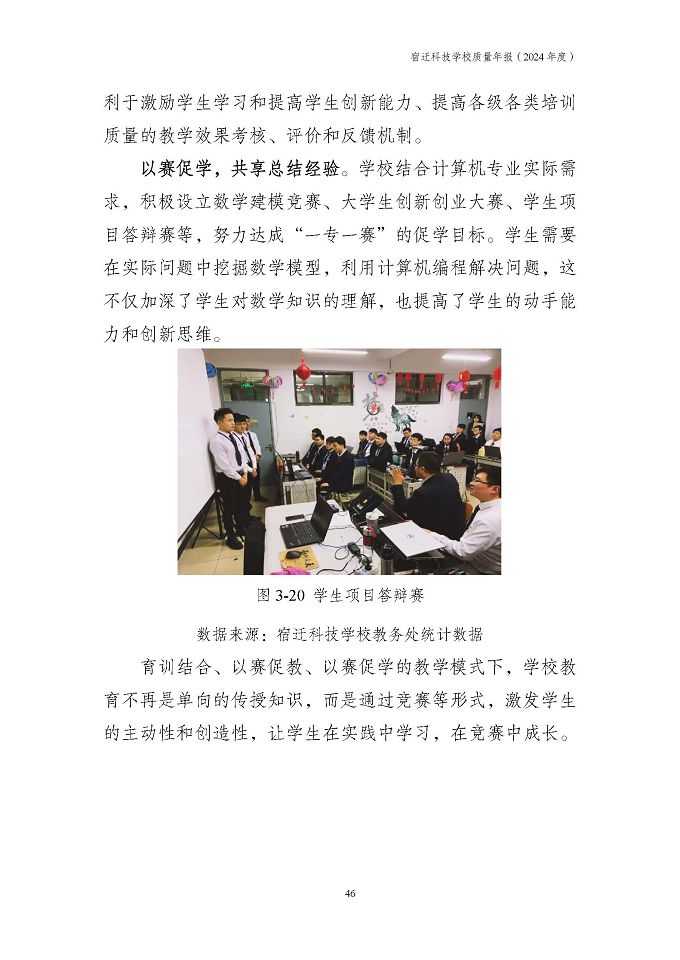 宿遷科技學(xué)校質(zhì)量報告（2024年度）