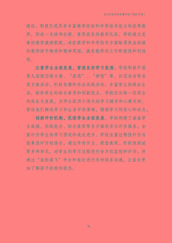 宿遷科技學(xué)校質(zhì)量報告（2024年度）